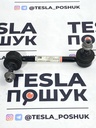 Стабілізатор передньої підвіски Tesla Model S/X 21+, 1420381-00-C